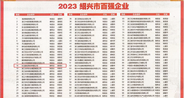 毛茸茸的肥婆阴权威发布丨2023绍兴市百强企业公布，长业建设集团位列第18位